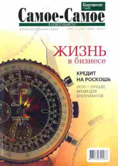 Журнал Самое-Самое в Новосибирске 6-7 2008, 51-728, Баград.рф